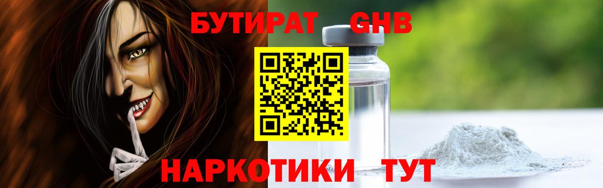 Новый Уренгой  БУТИРАТ бутандиол  Вход с VPN 