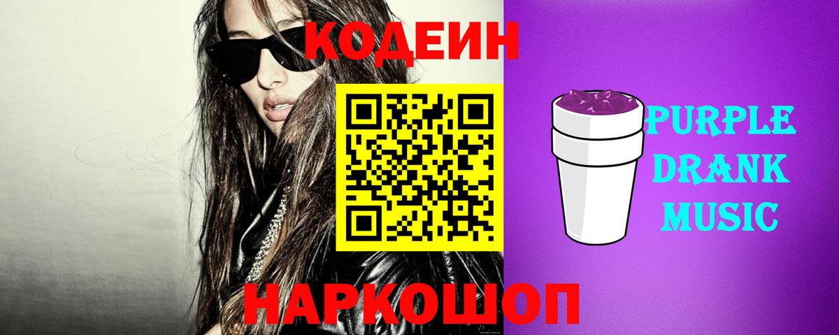 Кодеин Purple Drank  Вход с VPN  Кодеин напиток Lean (лин)  Новый Уренгой 